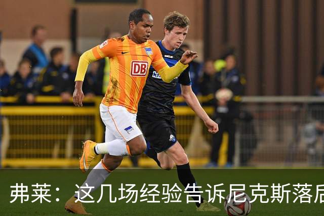 弗莱：这几场经验告诉尼克斯落后多少都别放弃 马刺总会累的