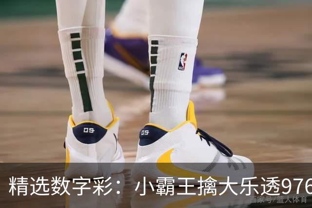 精选数字彩：小霸王擒大乐透976万 赵佳音3D近7中6