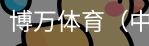 博万体育